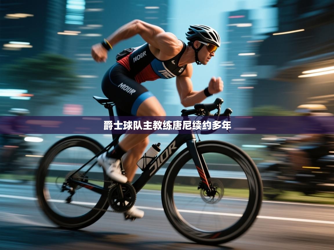 海星体育官网-爵士球队主教练唐尼续约多年  第2张
