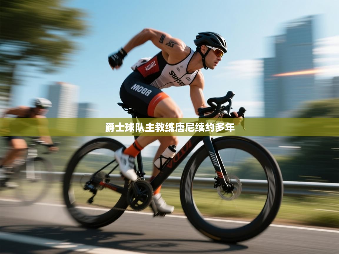 海星体育官网-爵士球队主教练唐尼续约多年  第4张