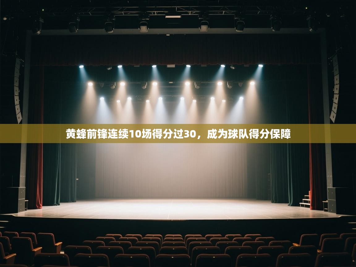 海星体育app下载-黄蜂前锋连续10场得分过30,成为球队得分保障  第3张