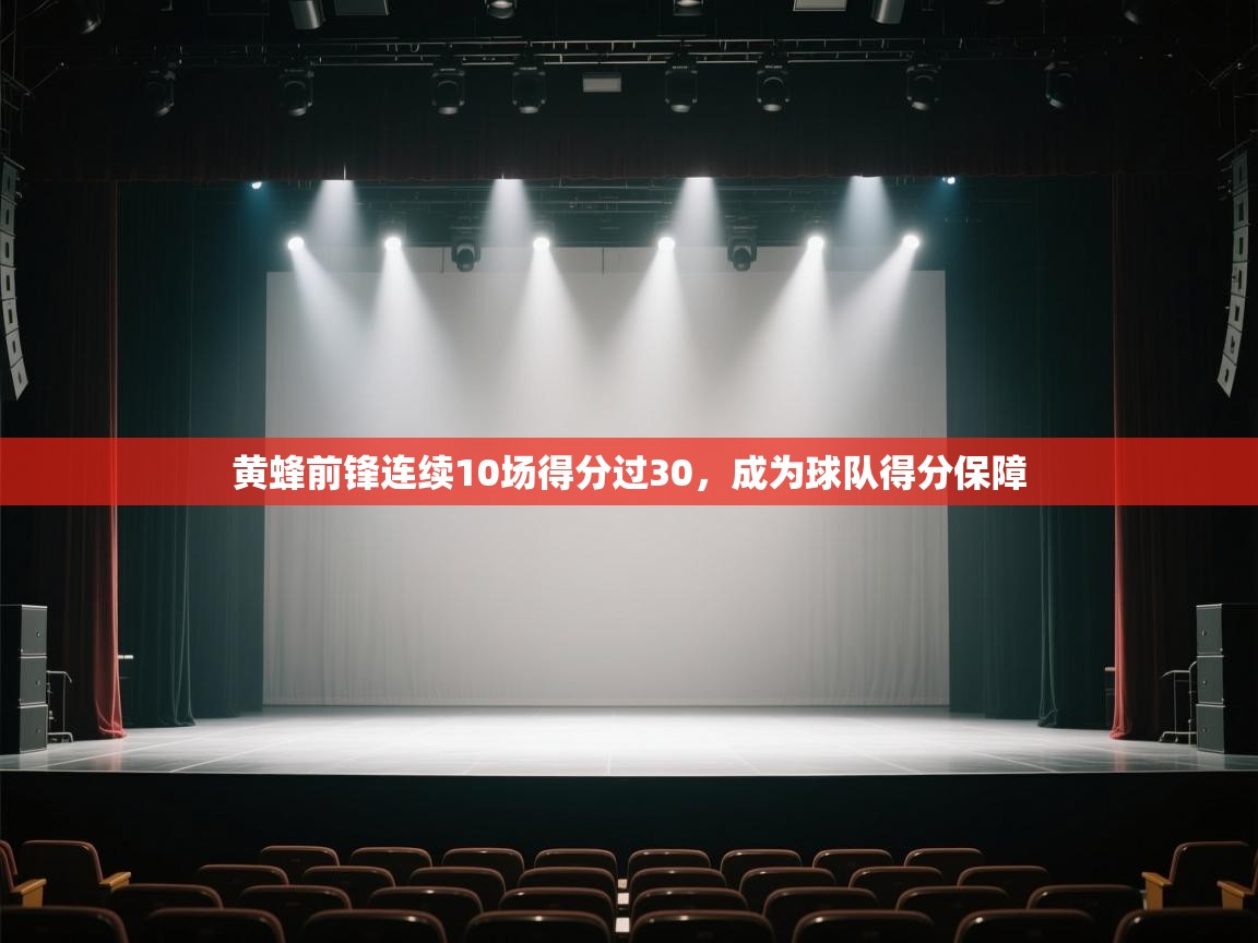 海星体育app下载-黄蜂前锋连续10场得分过30,成为球队得分保障  第4张