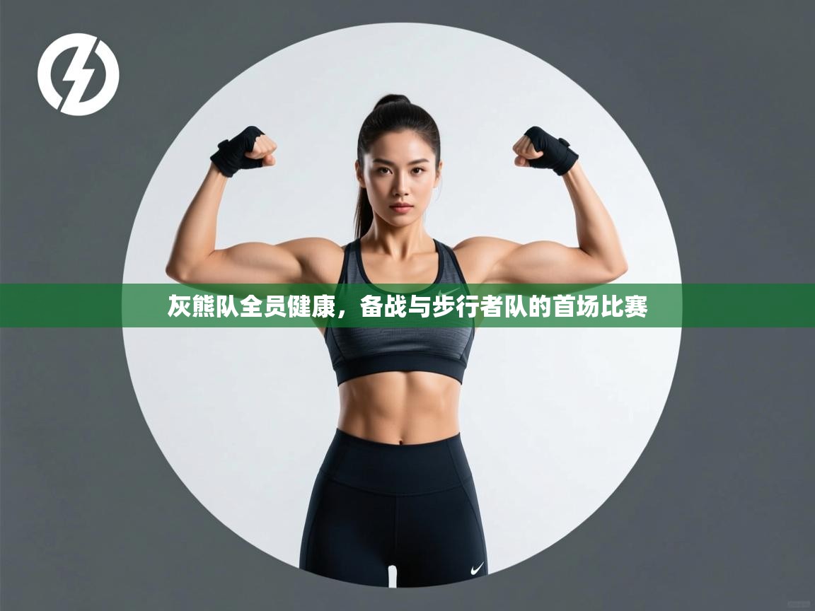 海星体育app下载官网-灰熊队全员健康,备战与步行者队的首场比赛 第1张