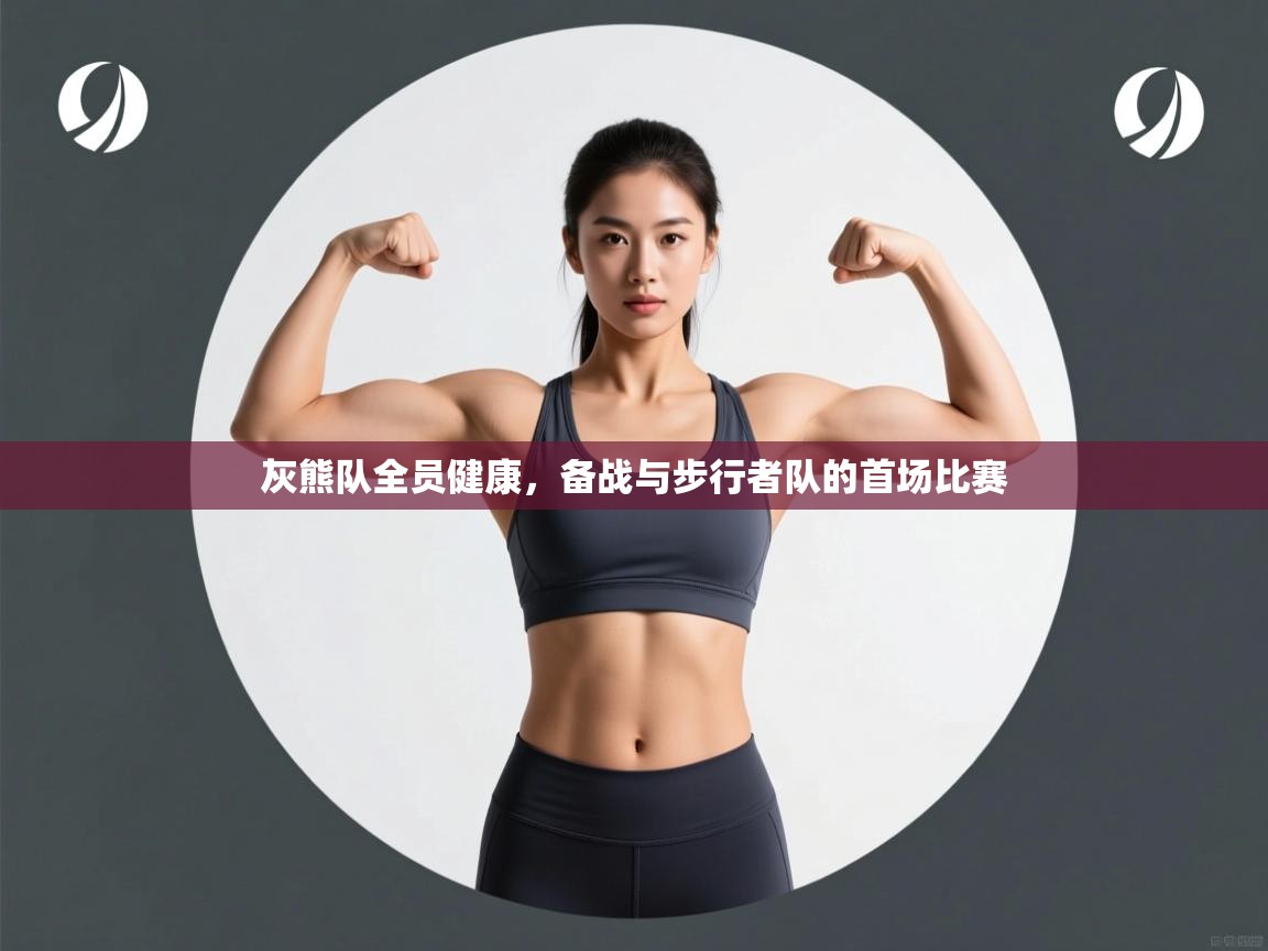 海星体育app下载官网-灰熊队全员健康,备战与步行者队的首场比赛 第2张