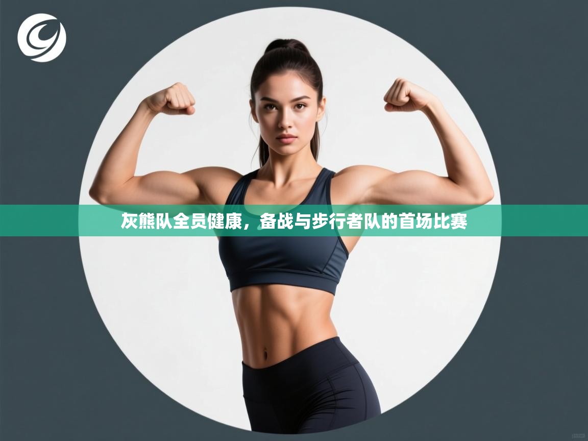 海星体育app下载官网-灰熊队全员健康,备战与步行者队的首场比赛 第3张