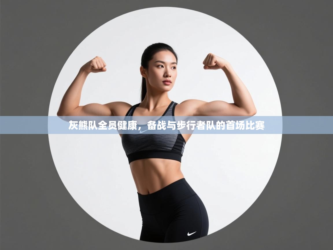 海星体育app下载官网-灰熊队全员健康,备战与步行者队的首场比赛 第4张