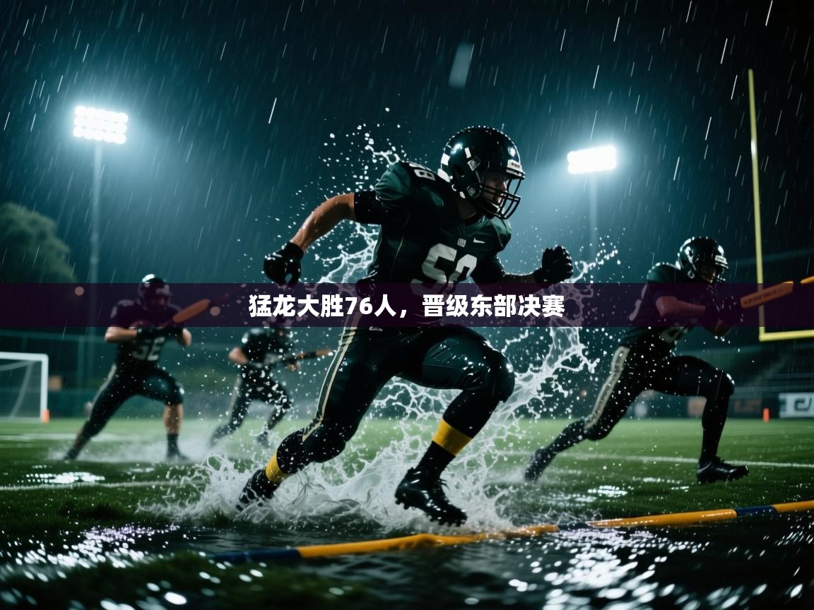 海星体育官网-猛龙大胜76人,晋级东部决赛 第1张