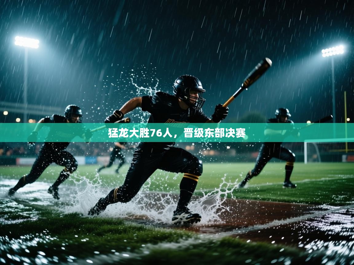 海星体育官网-猛龙大胜76人,晋级东部决赛 第2张