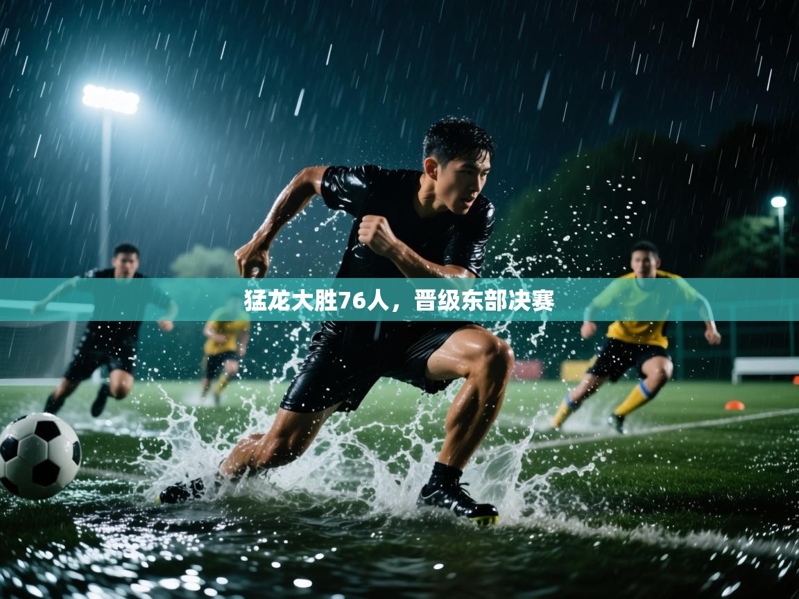 海星体育官网-猛龙大胜76人,晋级东部决赛 第4张