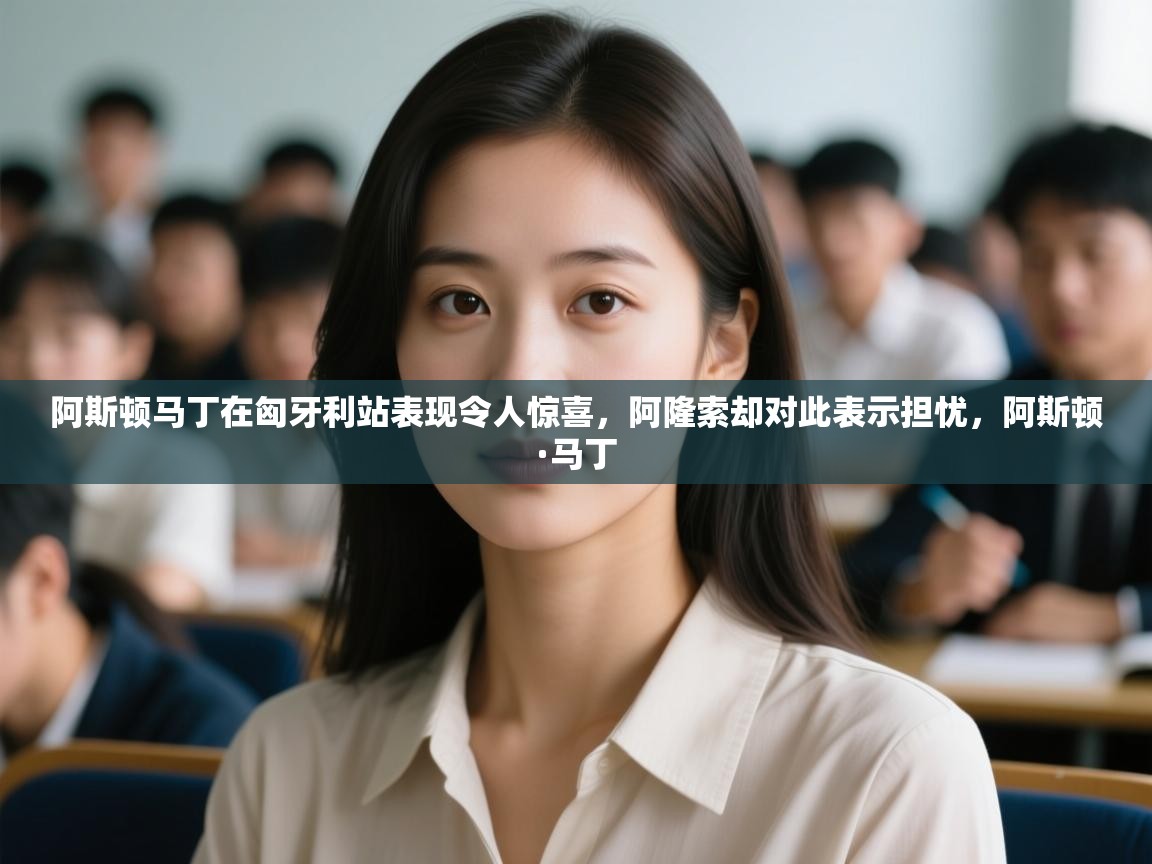 海星体育官网-阿斯顿马丁在匈牙利站表现令人惊喜,阿隆索却对此表示担忧,阿斯顿·马丁 第1张