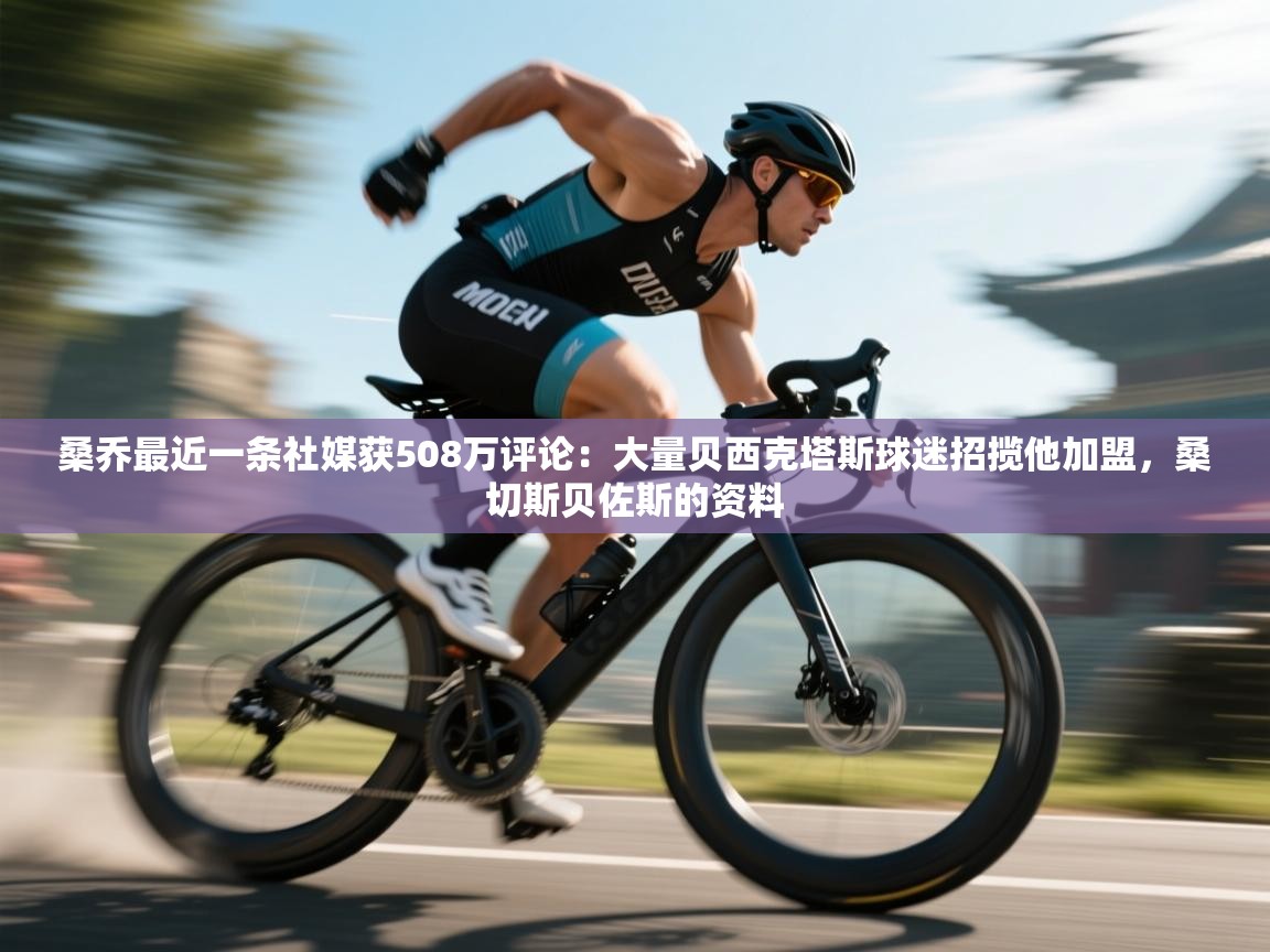 海星体育 谢宇宁-桑乔最近一条社媒获508万评论:大量贝西克塔斯球迷招揽他加盟,桑切斯贝佐斯的资料 第1张