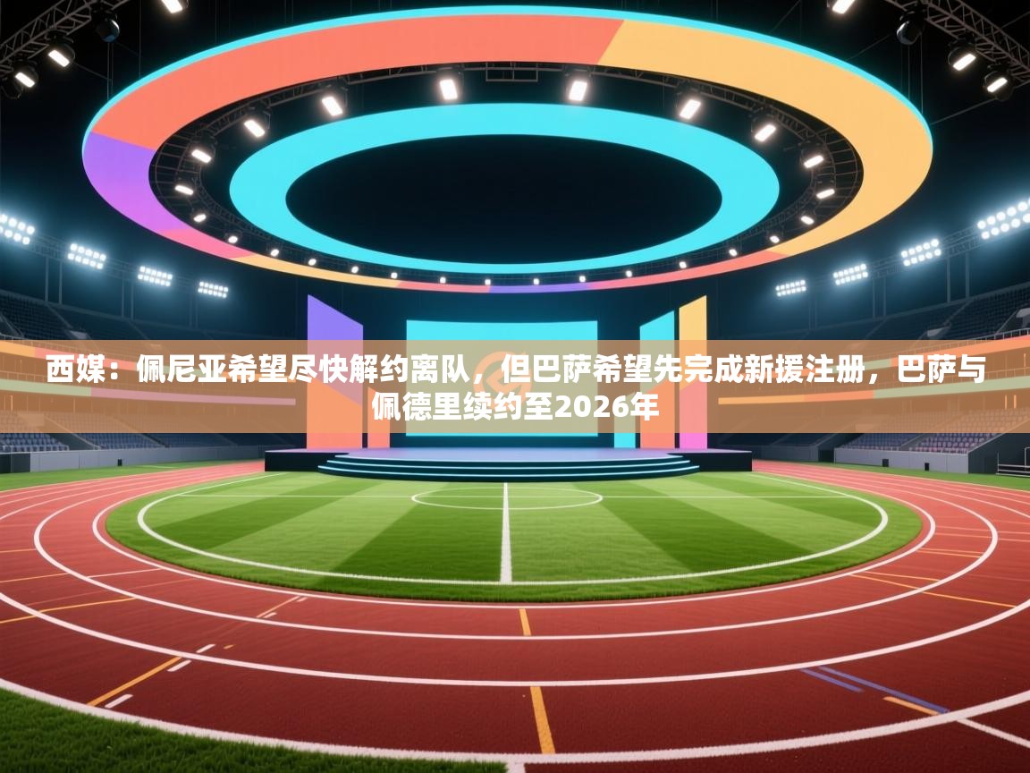 海星体育直播在线观看-西媒:佩尼亚希望尽快解约离队,但巴萨希望先完成新援注册,巴萨与佩德里续约至2026年 第3张