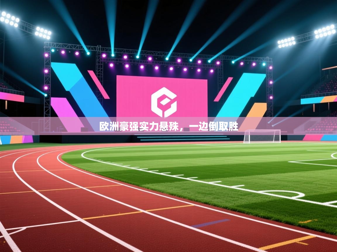 海星体育官网-欧洲豪强实力悬殊,一边倒取胜 第1张