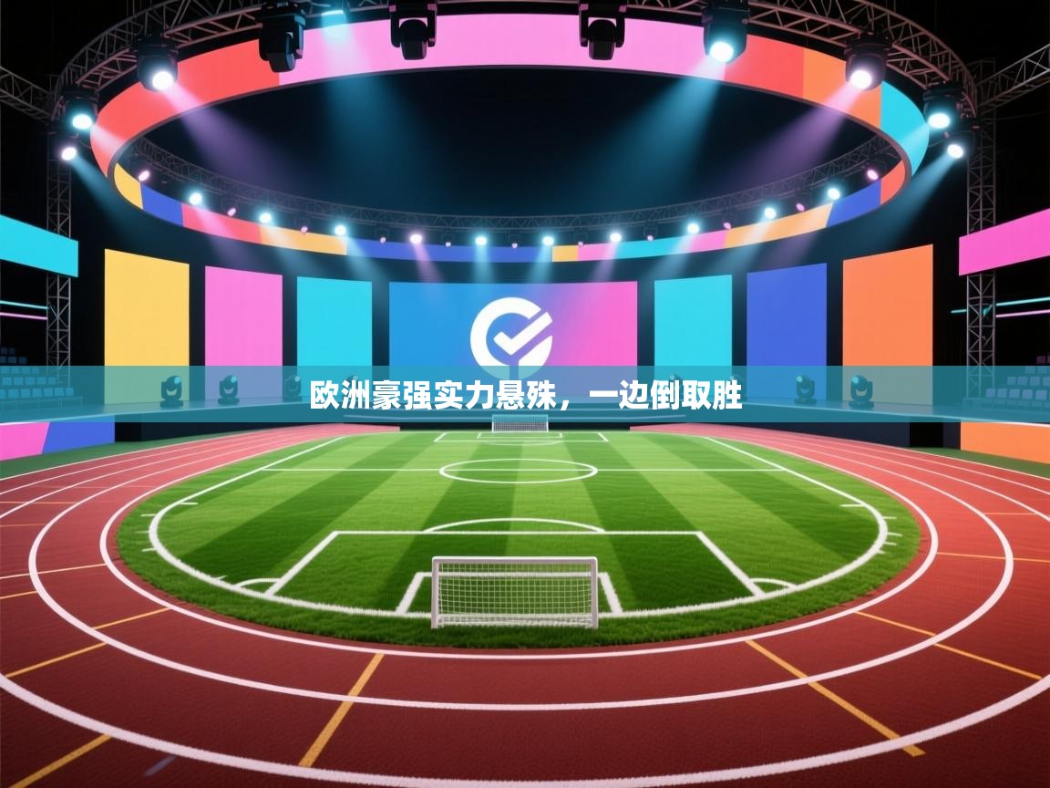 海星体育官网-欧洲豪强实力悬殊,一边倒取胜 第4张