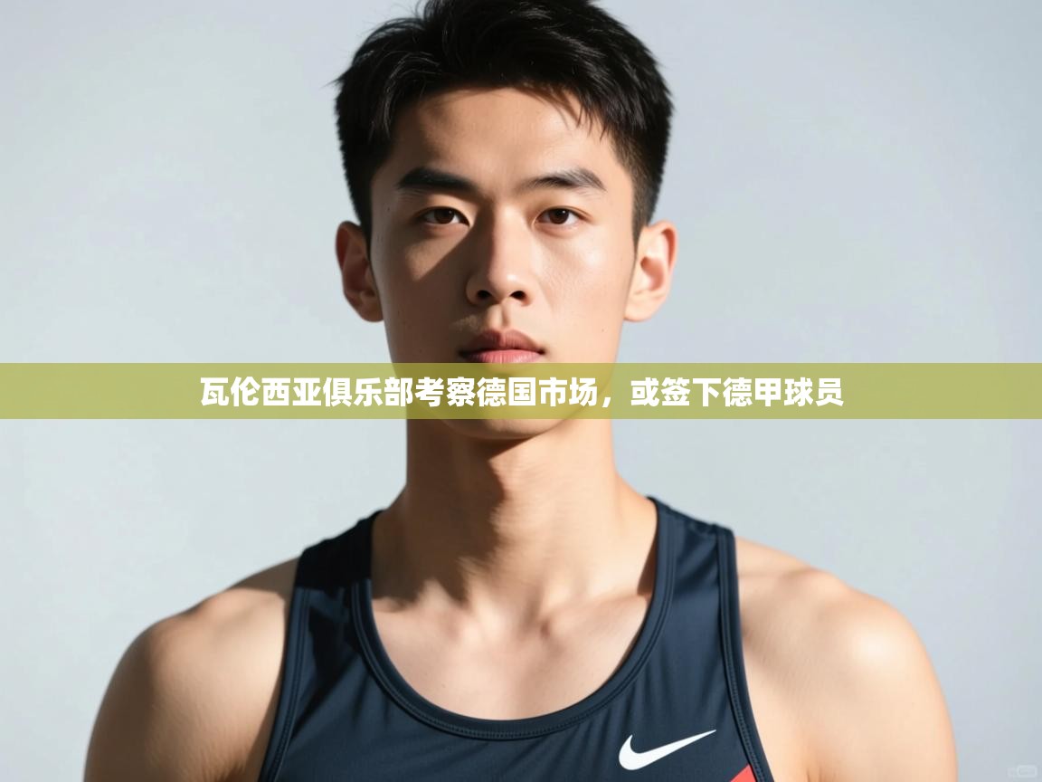 海星体育官网入口-瓦伦西亚俱乐部考察德国市场,或签下德甲球员 第1张