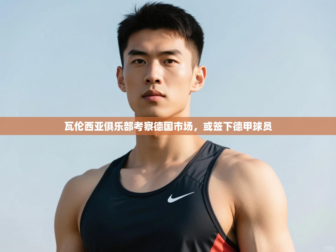 海星体育官网入口-瓦伦西亚俱乐部考察德国市场,或签下德甲球员 第2张
