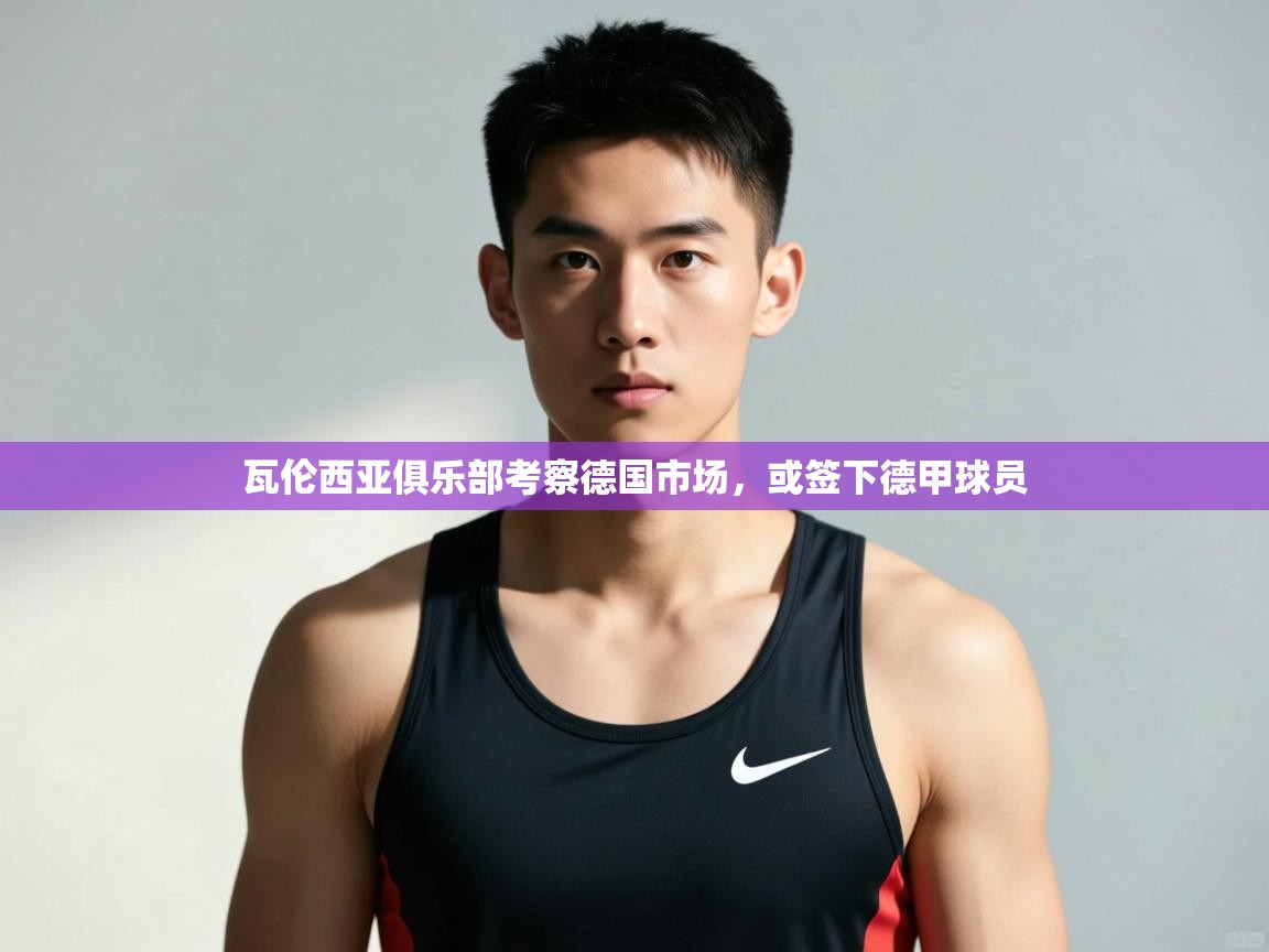 海星体育官网入口-瓦伦西亚俱乐部考察德国市场,或签下德甲球员 第3张
