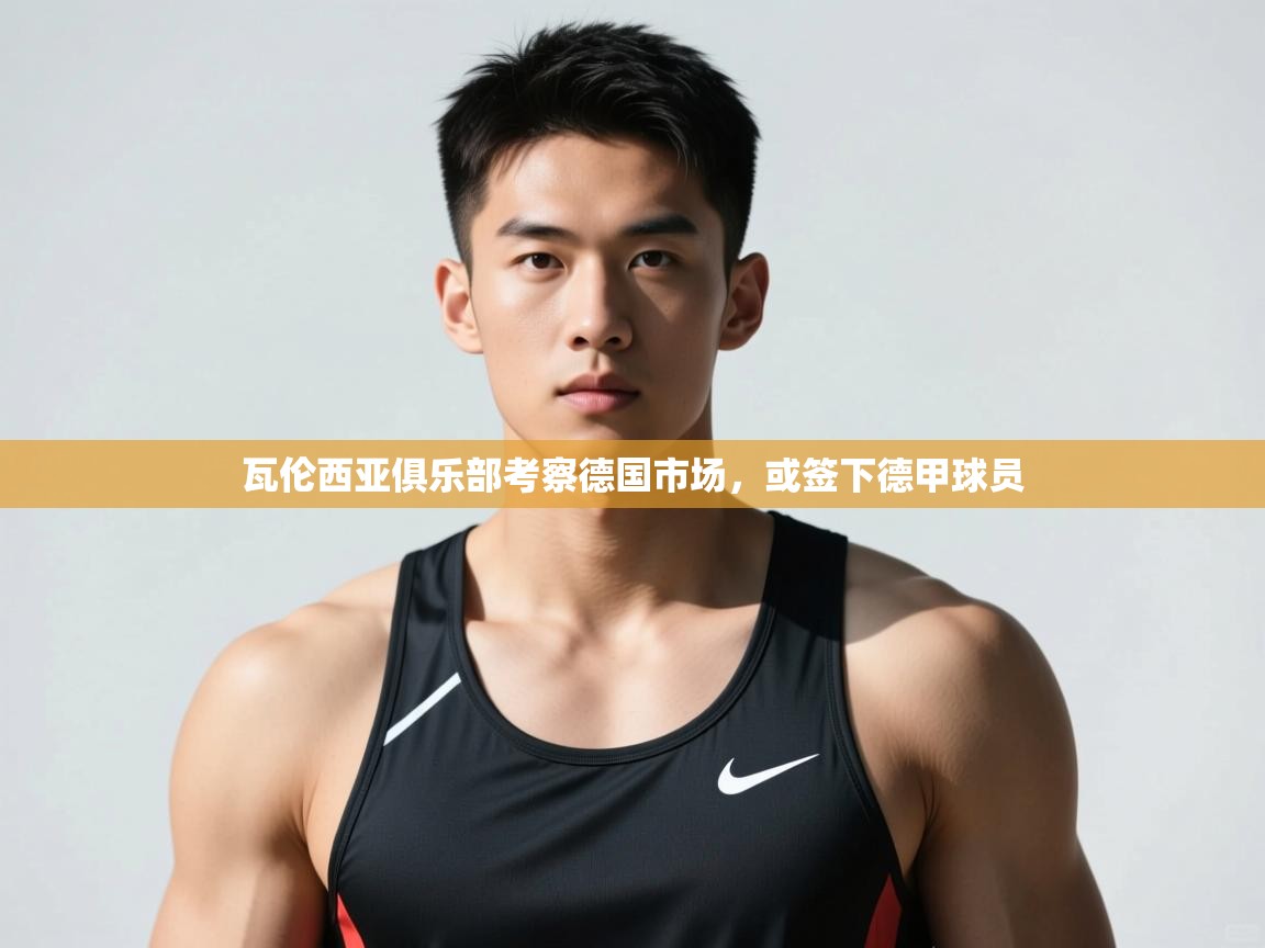 海星体育官网入口-瓦伦西亚俱乐部考察德国市场,或签下德甲球员 第4张