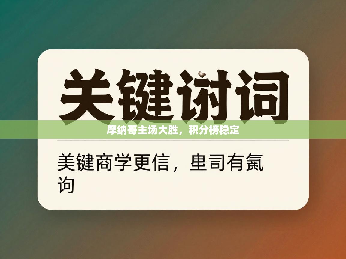 海星体育官网-摩纳哥主场大胜,积分榜稳定 第4张