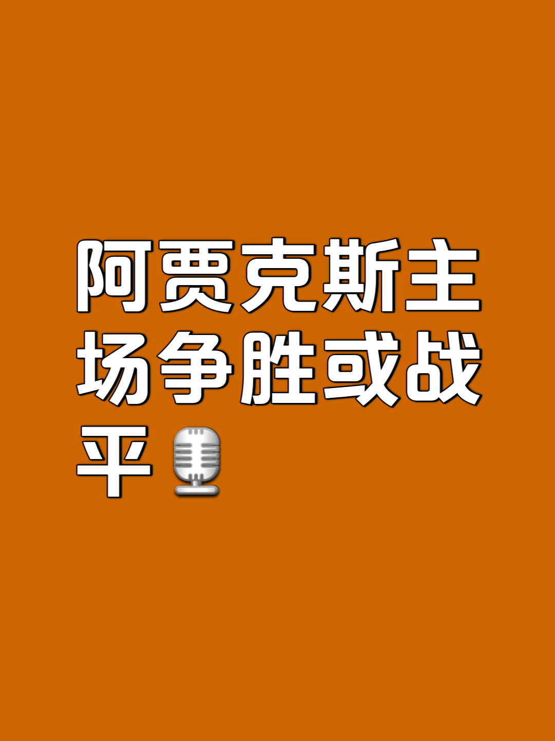阿贾克斯绝杀拜仁慕尼黑赢得决胜时刻