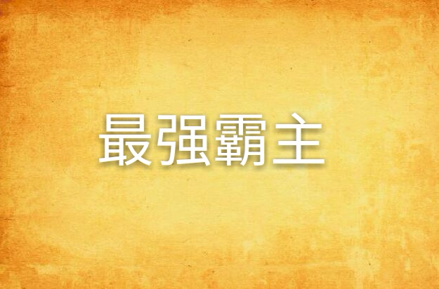 汇聚强者，顶尖豪门冠军争夺战的简单介绍